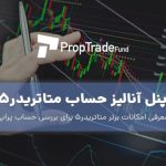 پنل آنالیز حساب متاتریدر۵ برای پراپ فرم PropTradeFund