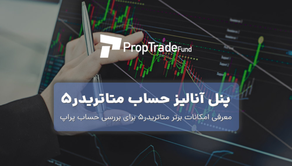 پنل آنالیز حساب متاتریدر۵ برای پراپ فرم PropTradeFund