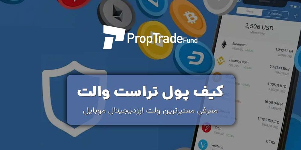 کیف پول تراست والت آموزش ارسال و دریافت رمزارز