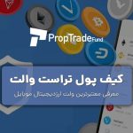 کیف پول تراست والت آموزش ارسال و دریافت رمزارز