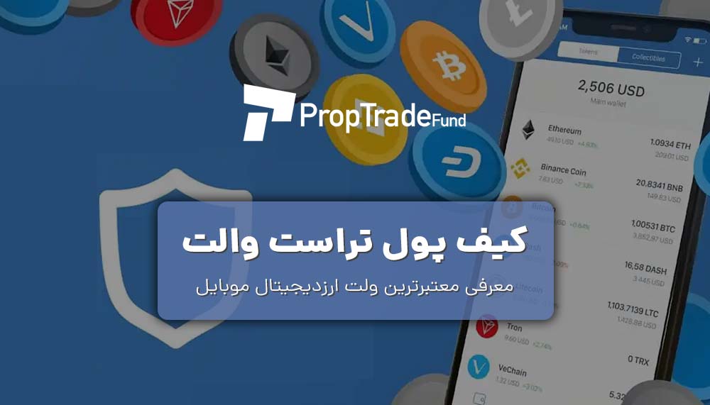 کیف پول تراست والت آموزش ارسال و دریافت رمزارز