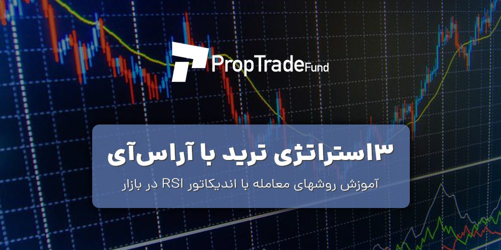 اندیکاتور آر اس آی RSI چیست؟ آموزش ۳ استراتژی معامله با آر اس آی