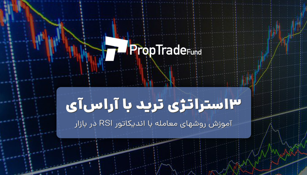 اندیکاتور آر اس آی RSI چیست؟ آموزش ۳ استراتژی معامله با آر اس آی