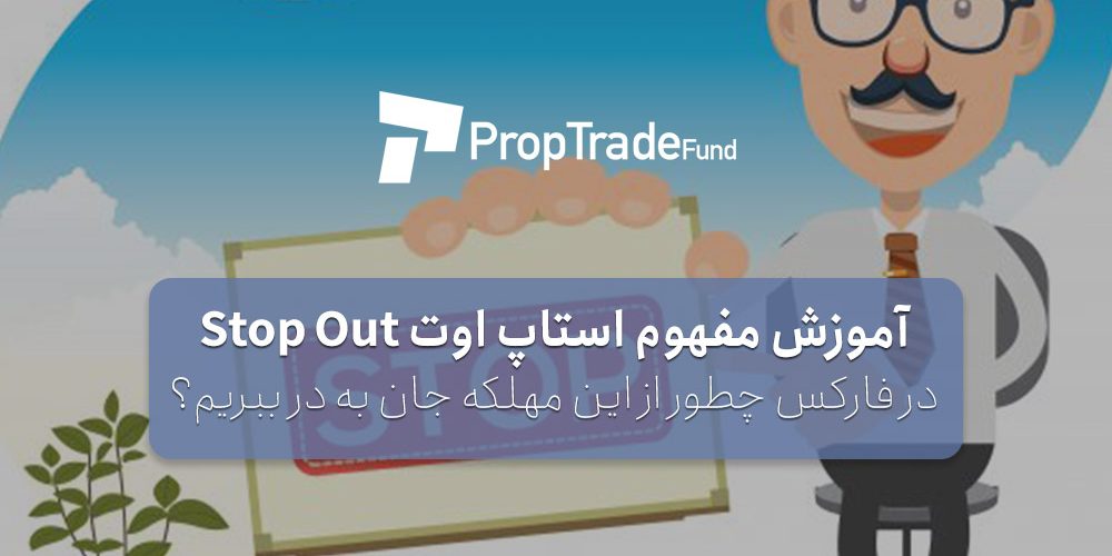 آموزش استاپ اوت stop out در فارکس