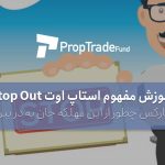 آموزش استاپ اوت stop out در فارکس