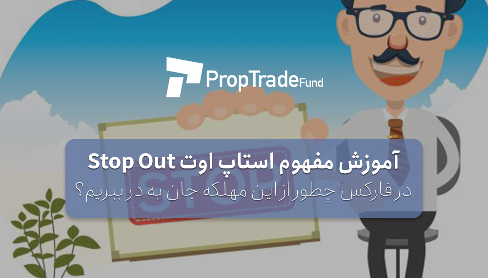 آموزش استاپ اوت stop out در فارکس