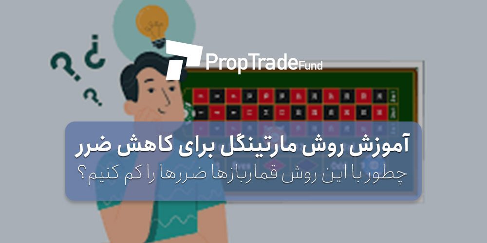 آموزش روش مارتینگل Martingale برای کم کردن ضرر