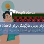 آموزش روش مارتینگل Martingale برای کم کردن ضرر