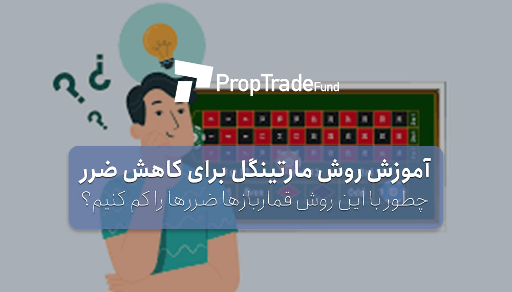 آموزش روش مارتینگل Martingale برای کم کردن ضرر