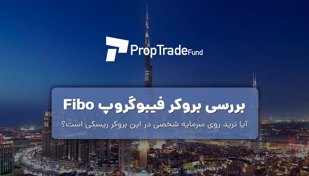 بررسی بروکر فیبوگروپ Fibo و آموزش افتتاح حساب