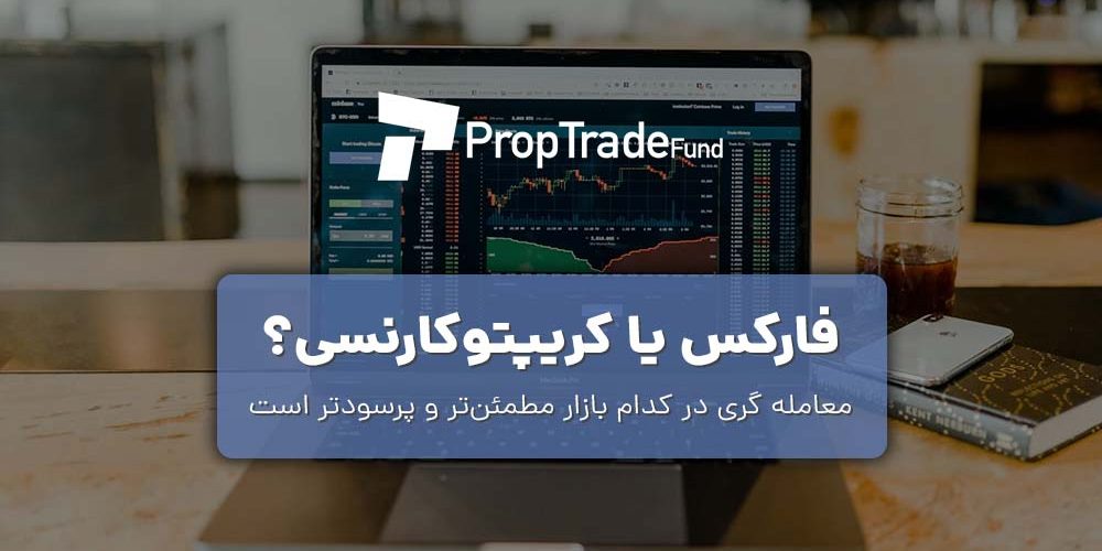 فارکس یا کریپتو، کدام یک برای معامله گری بهتر است؟