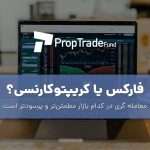 فارکس یا کریپتو، کدام یک برای معامله گری بهتر است؟