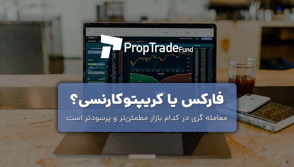 فارکس یا کریپتو، کدام یک برای معامله گری بهتر است؟