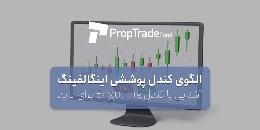 الگوی کندل اینگالفینگ یا پوششی چیست؟ معرفی انگالفینگ