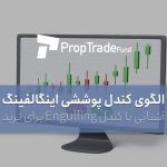 الگوی کندل اینگالفینگ یا پوششی چیست؟ معرفی انگالفینگ