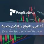 آموزش میانگین متحرک و انواع مووینگ اوریج ها