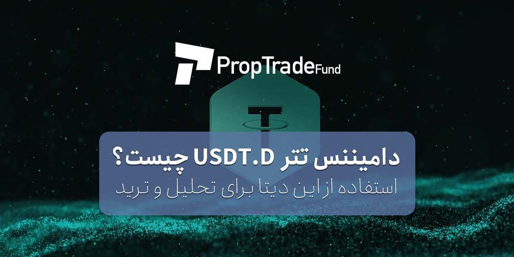 دامیننس تتر USDT.D چیست؟