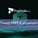 دامیننس تتر USDT.D چیست؟