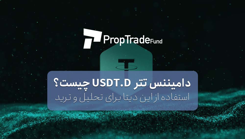 دامیننس تتر USDT.D چیست؟