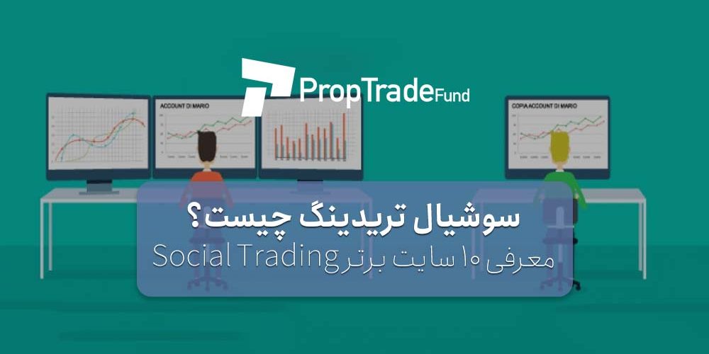 سوشیال تریدینگ چیست؟ معرفی ۱۰ سایت سوشال ترید برتر