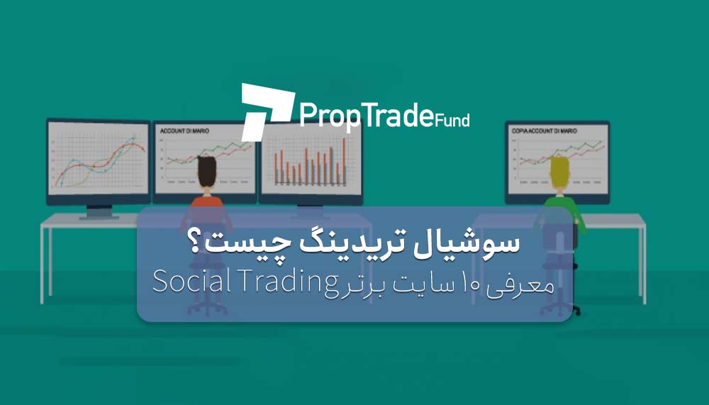 سوشیال تریدینگ چیست؟ معرفی ۱۰ سایت سوشال ترید برتر