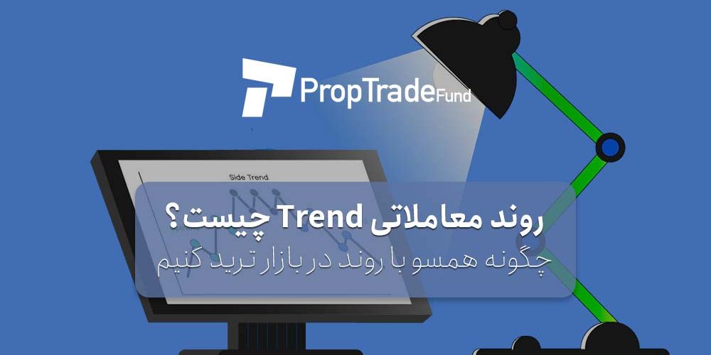 روند چیست؟ معرفی انواع روند Trend در فارکس