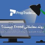 روند چیست؟ معرفی انواع روند Trend در فارکس