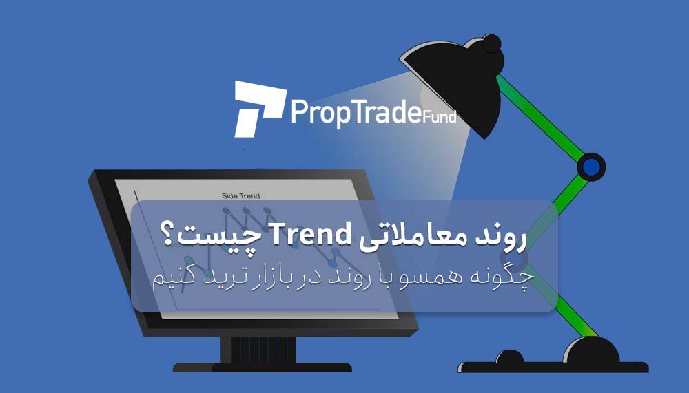 روند چیست؟ معرفی انواع روند Trend در فارکس