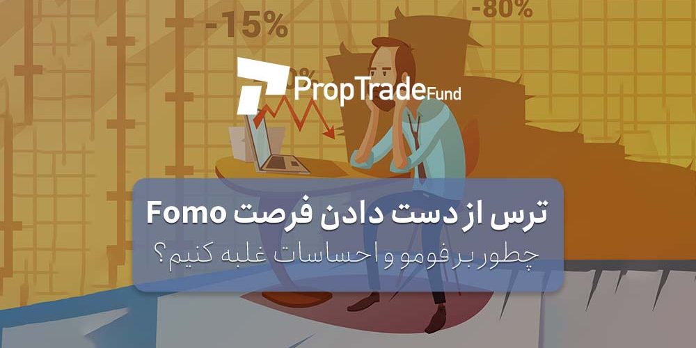 فومو FOMO چیست؟ ترس از دست دادن فرصت ها در بازارهای مالی