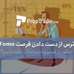 فومو FOMO چیست؟ ترس از دست دادن فرصت ها در بازارهای مالی