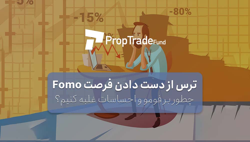 فومو FOMO چیست؟ ترس از دست دادن فرصت ها در بازارهای مالی