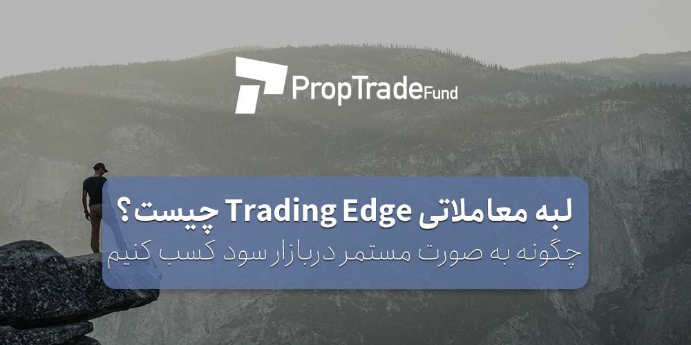 لبه معاملاتی در فارکس Trading Edge چیست؟