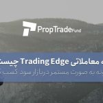 لبه معاملاتی در فارکس Trading Edge چیست؟