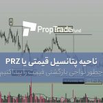 ناحیه prz چیست؟ روش پیدا کردن ناحیه پتانسیل بازگشتی