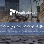 وال استریت کجاست و چیست؟ آشنایی با سرمایه گذاری در بورس وال استریت