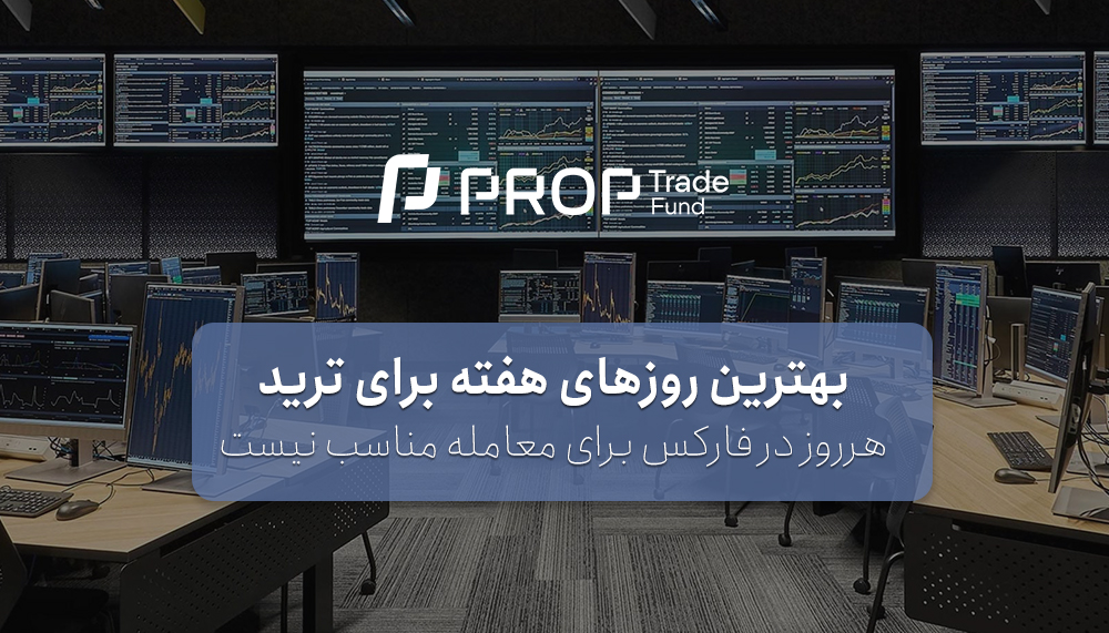 بهترین روزهای هفته برای معامله در فارکس