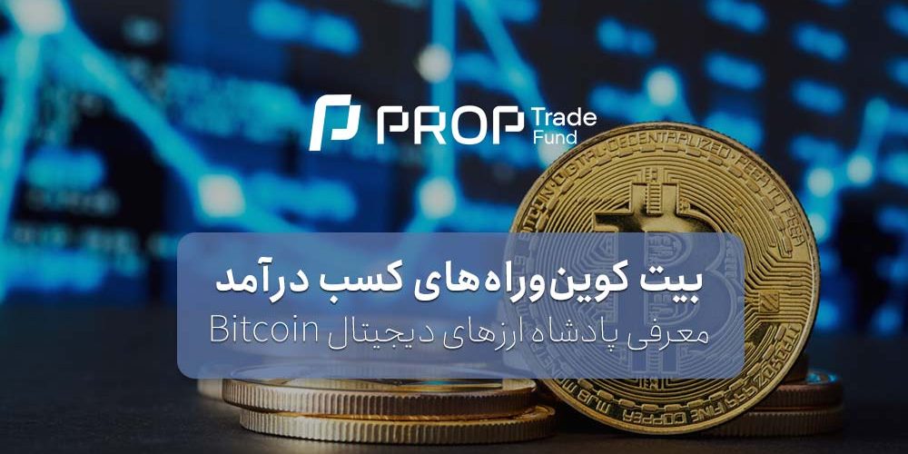 بیت کوین چیست؟ توضیح bitcoin و راه های کسب درآمد از آن