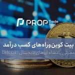 بیت کوین چیست؟ توضیح bitcoin و راه های کسب درآمد از آن