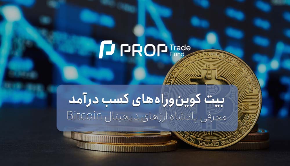 بیت کوین چیست؟ توضیح bitcoin و راه های کسب درآمد از آن