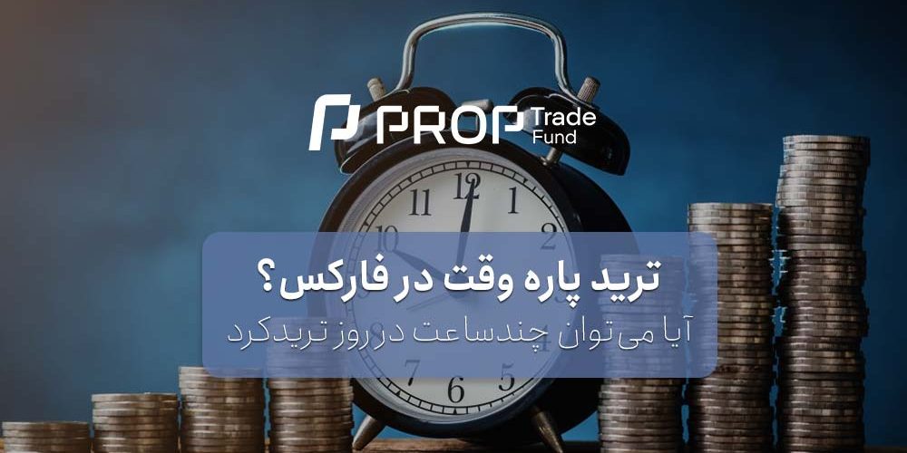 ترید پاره وقت در فارکس امکان دارد؟