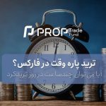 ترید پاره وقت در فارکس امکان دارد؟