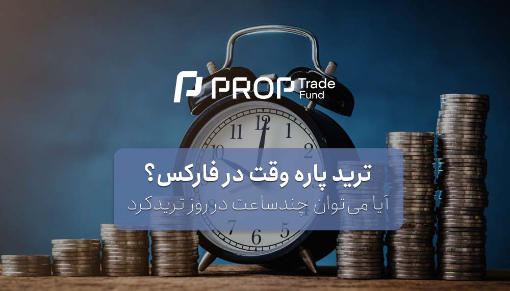 ترید پاره وقت در فارکس امکان دارد؟