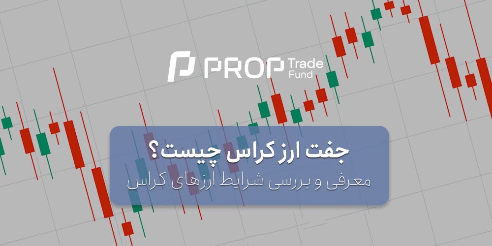 جفت ارز کراس چیست و آیا برای ترید مناسب است؟