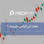 جفت ارز کراس چیست و آیا برای ترید مناسب است؟