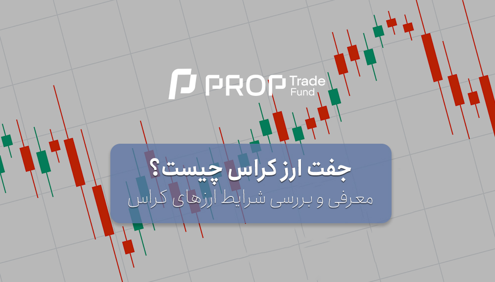 جفت ارز کراس چیست و آیا برای ترید مناسب است؟