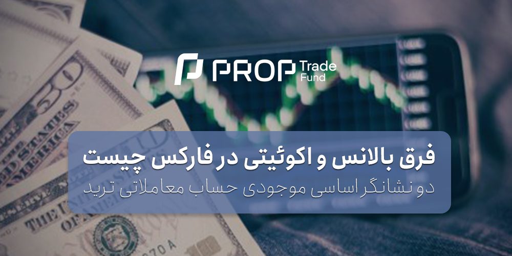 فرق بالانس و اکوئیتی در فارکس چیست