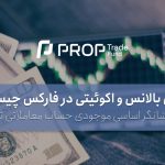 فرق بالانس و اکوئیتی در فارکس چیست