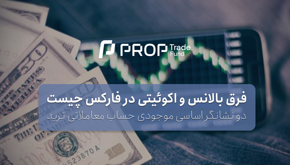 فرق بالانس و اکوئیتی در فارکس چیست