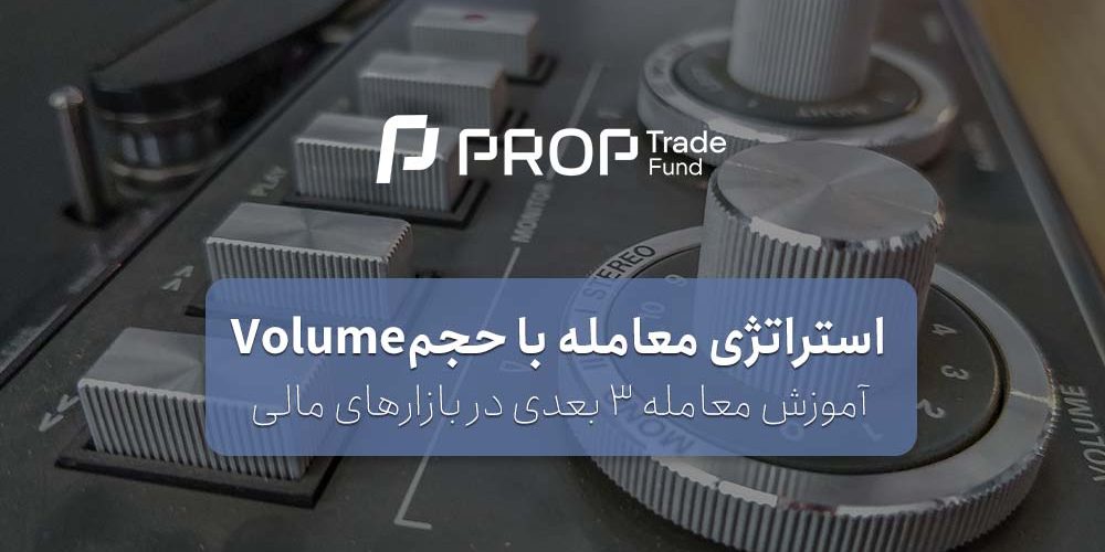 استراتژی معامله با حجم Volume برای ترید 3 بعدی در بازار