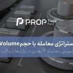 استراتژی معامله با حجم Volume برای ترید 3 بعدی در بازار